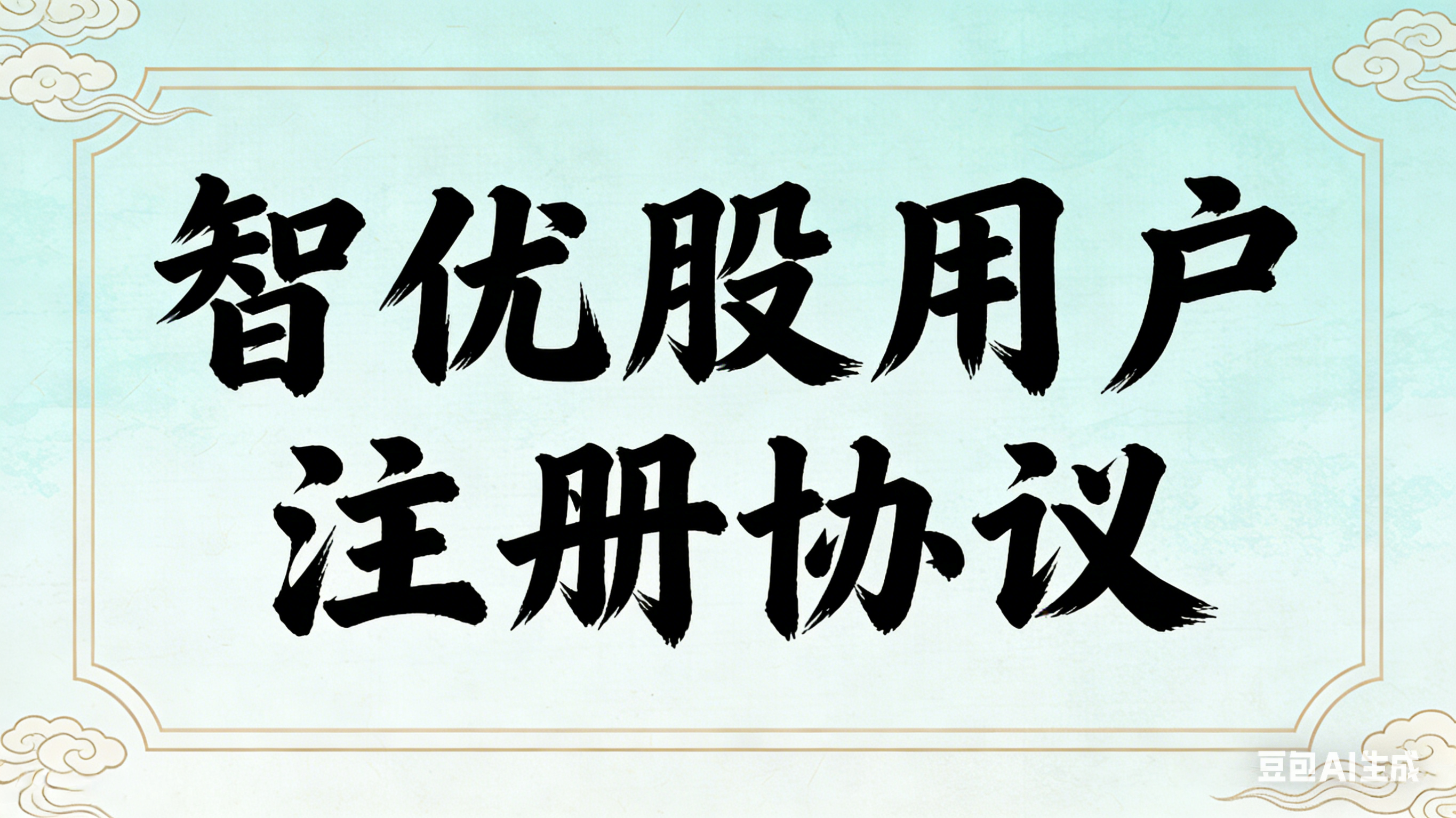 智优股用户注册协议